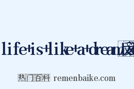 life+is+like+a+dream反义词是什么意思的图片